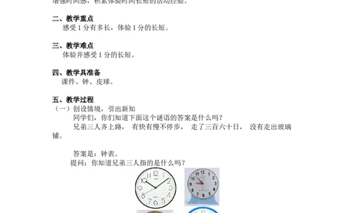 第七单元第二课时1分有多长（认识秒1）北师大版_26春北师大版数学二下_19、赠送其它资料_二年级数学下册（北师大版）_旧版_二年级数学下册（北师大版）_教学设计_第七单元