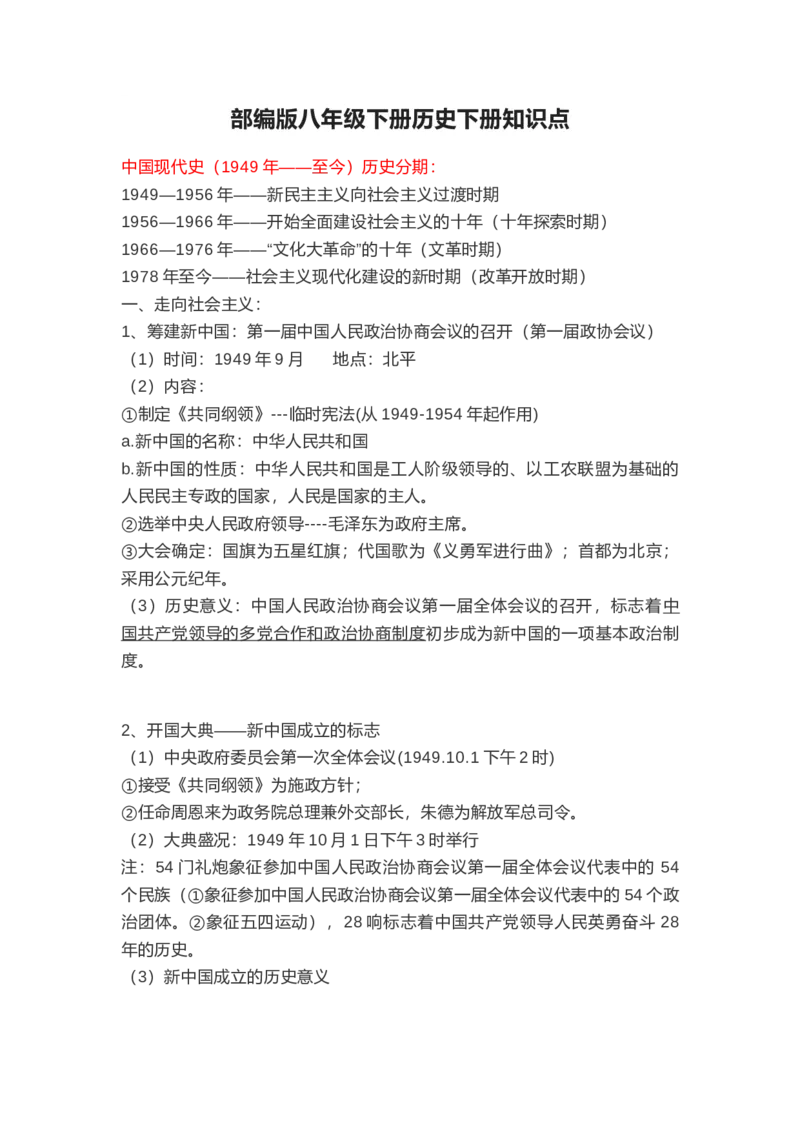 部编版八年级下册历史下册知识点_24秋《初中各科知识点梳理》_初中历史《知识梳理》7-9年级上下册