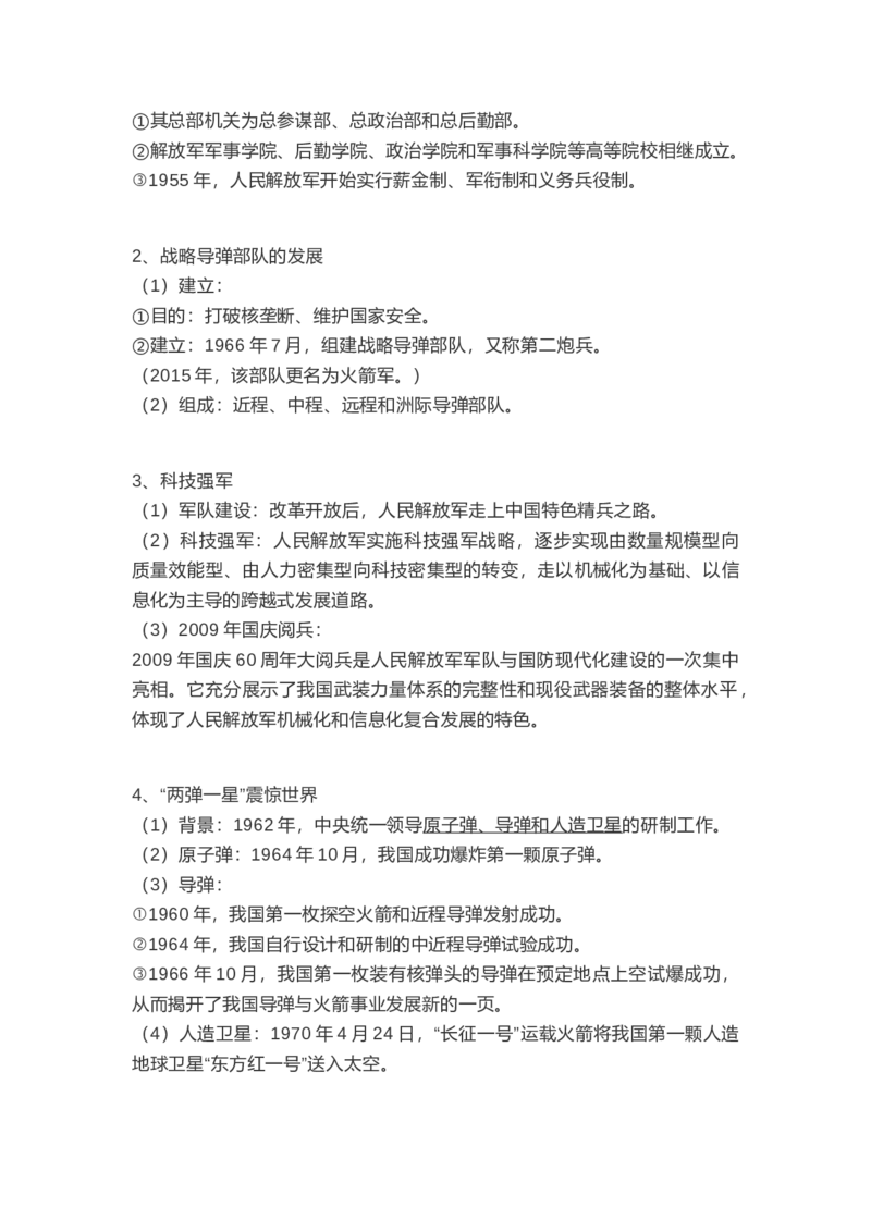 部编版八年级下册历史下册知识点_24秋《初中各科知识点梳理》_初中历史《知识梳理》7-9年级上下册