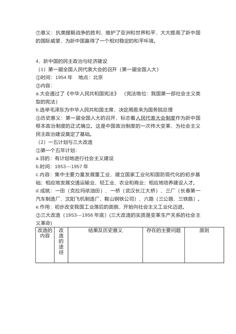 部编版八年级下册历史下册知识点_24秋《初中各科知识点梳理》_初中历史《知识梳理》7-9年级上下册
