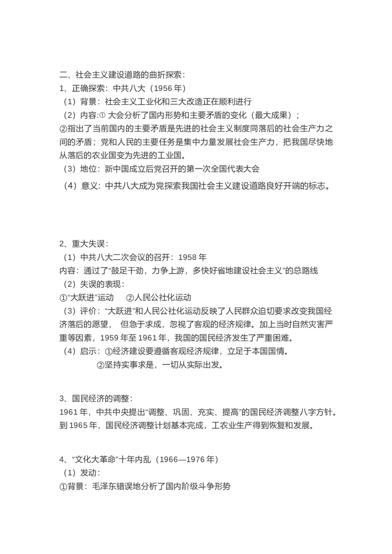 部编版八年级下册历史下册知识点_24秋《初中各科知识点梳理》_初中历史《知识梳理》7-9年级上下册