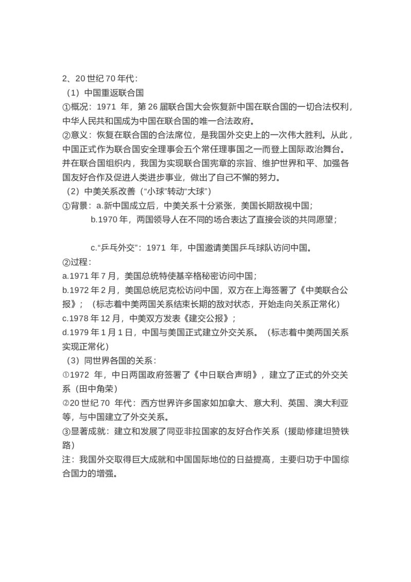 部编版八年级下册历史下册知识点_24秋《初中各科知识点梳理》_初中历史《知识梳理》7-9年级上下册