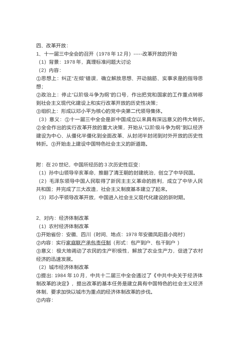 部编版八年级下册历史下册知识点_24秋《初中各科知识点梳理》_初中历史《知识梳理》7-9年级上下册