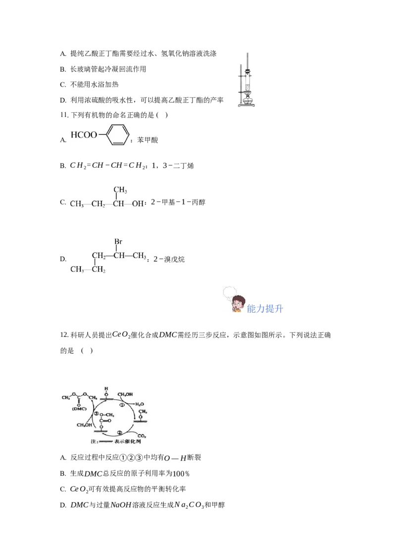 3.4.2酯、油脂（分层作业）（原卷版）_高化_595801221724高中化学新人教版选择性必修一二三电子版教案PPT课件高中试卷_选择性必修3册（人教版）_分层作业