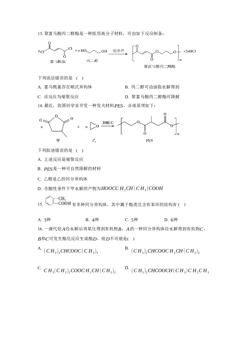 3.4.2酯、油脂（分层作业）（原卷版）_高化_595801221724高中化学新人教版选择性必修一二三电子版教案PPT课件高中试卷_选择性必修3册（人教版）_分层作业