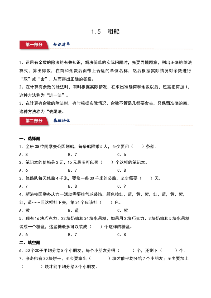 1.5&nbsp;&nbsp;租船（3个知识点+15道习题培优）-数学二年级下册（北师大版）_26春北师大版数学二下_19、赠送其它资料_二年级数学下册（北师大版）_旧版_二年级数学下册（北师大版）_分层作业-K10