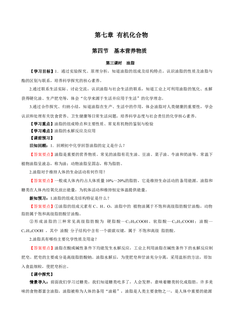 7.4.3油脂（导学案）（解析版）_高化_595801221724高中化学新人教版选择性必修一二三电子版教案PPT课件高中试卷_必修二册（人教版）_导学案