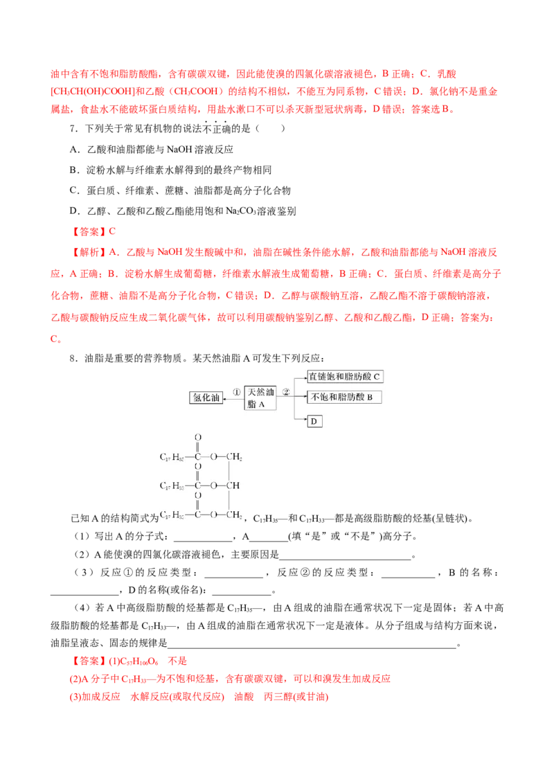 7.4.3油脂（导学案）（解析版）_高化_595801221724高中化学新人教版选择性必修一二三电子版教案PPT课件高中试卷_必修二册（人教版）_导学案