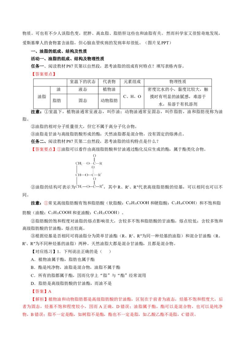 7.4.3油脂（导学案）（解析版）_高化_595801221724高中化学新人教版选择性必修一二三电子版教案PPT课件高中试卷_必修二册（人教版）_导学案