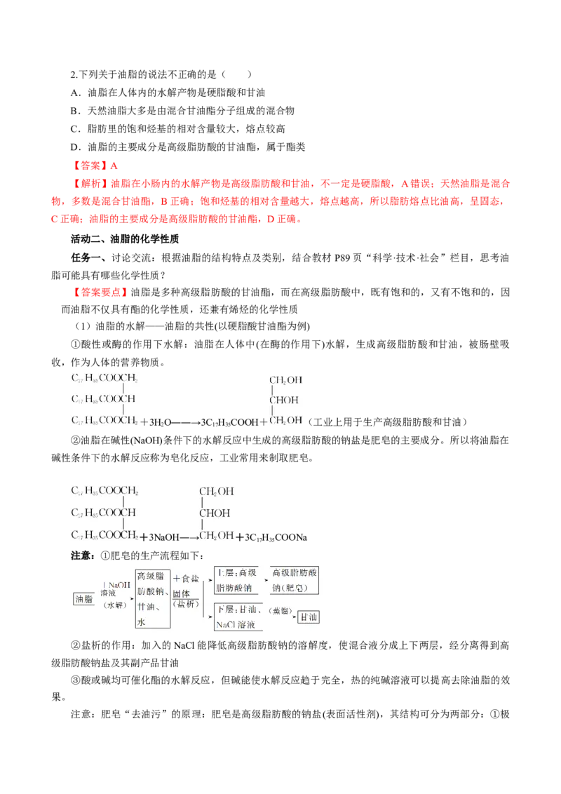 7.4.3油脂（导学案）（解析版）_高化_595801221724高中化学新人教版选择性必修一二三电子版教案PPT课件高中试卷_必修二册（人教版）_导学案