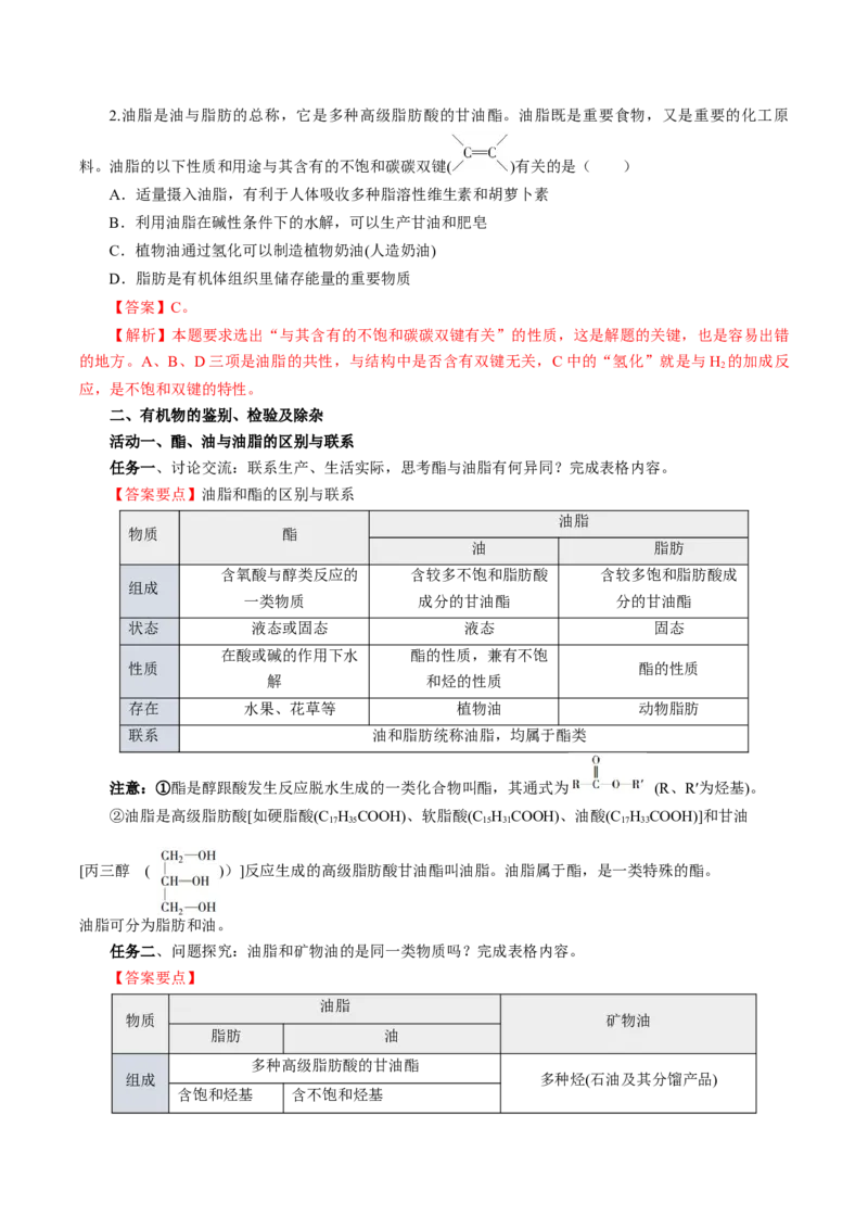 7.4.3油脂（导学案）（解析版）_高化_595801221724高中化学新人教版选择性必修一二三电子版教案PPT课件高中试卷_必修二册（人教版）_导学案
