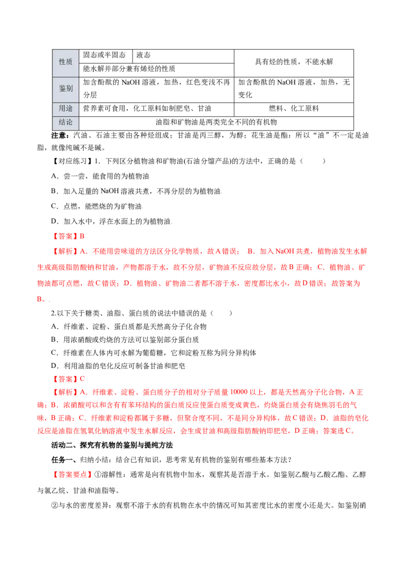 7.4.3油脂（导学案）（解析版）_高化_595801221724高中化学新人教版选择性必修一二三电子版教案PPT课件高中试卷_必修二册（人教版）_导学案