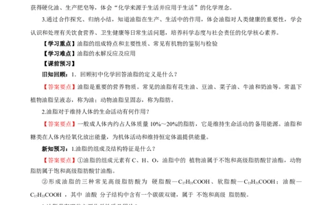 7.4.3油脂（导学案）（解析版）_高化_595801221724高中化学新人教版选择性必修一二三电子版教案PPT课件高中试卷_必修二册（人教版）_导学案