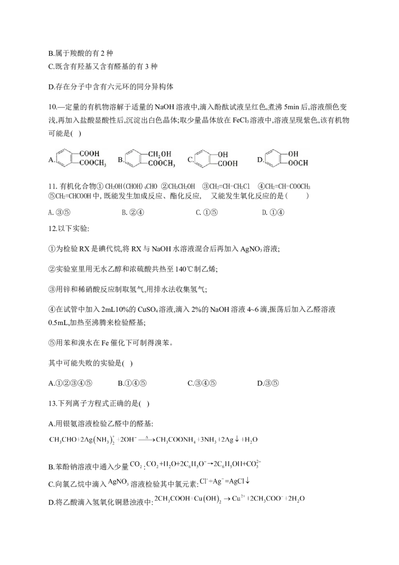 3.3醛酮小节自测（B）卷（含解析）_高化_2025春-人教版高中化学_05新版高中化学选择性必修3_5.练习
