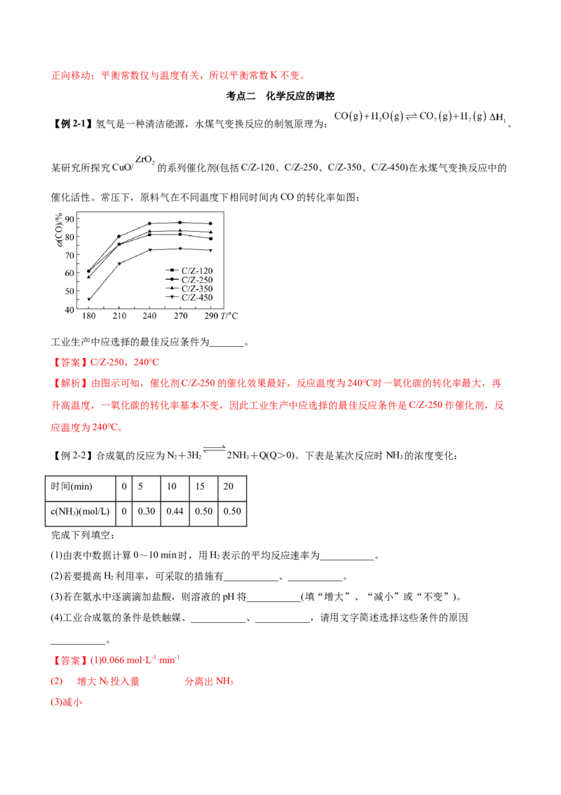 2.4化学反应的调控（精讲）-（人教版2019选择性必修1）（解析版）_高化_595801221724高中化学新人教版选择性必修一二三电子版教案PPT课件高中试卷_选择性必修1册（人教版）_专项练习