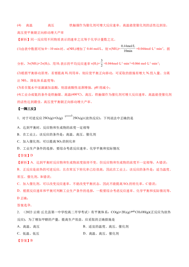 2.4化学反应的调控（精讲）-（人教版2019选择性必修1）（解析版）_高化_595801221724高中化学新人教版选择性必修一二三电子版教案PPT课件高中试卷_选择性必修1册（人教版）_专项练习