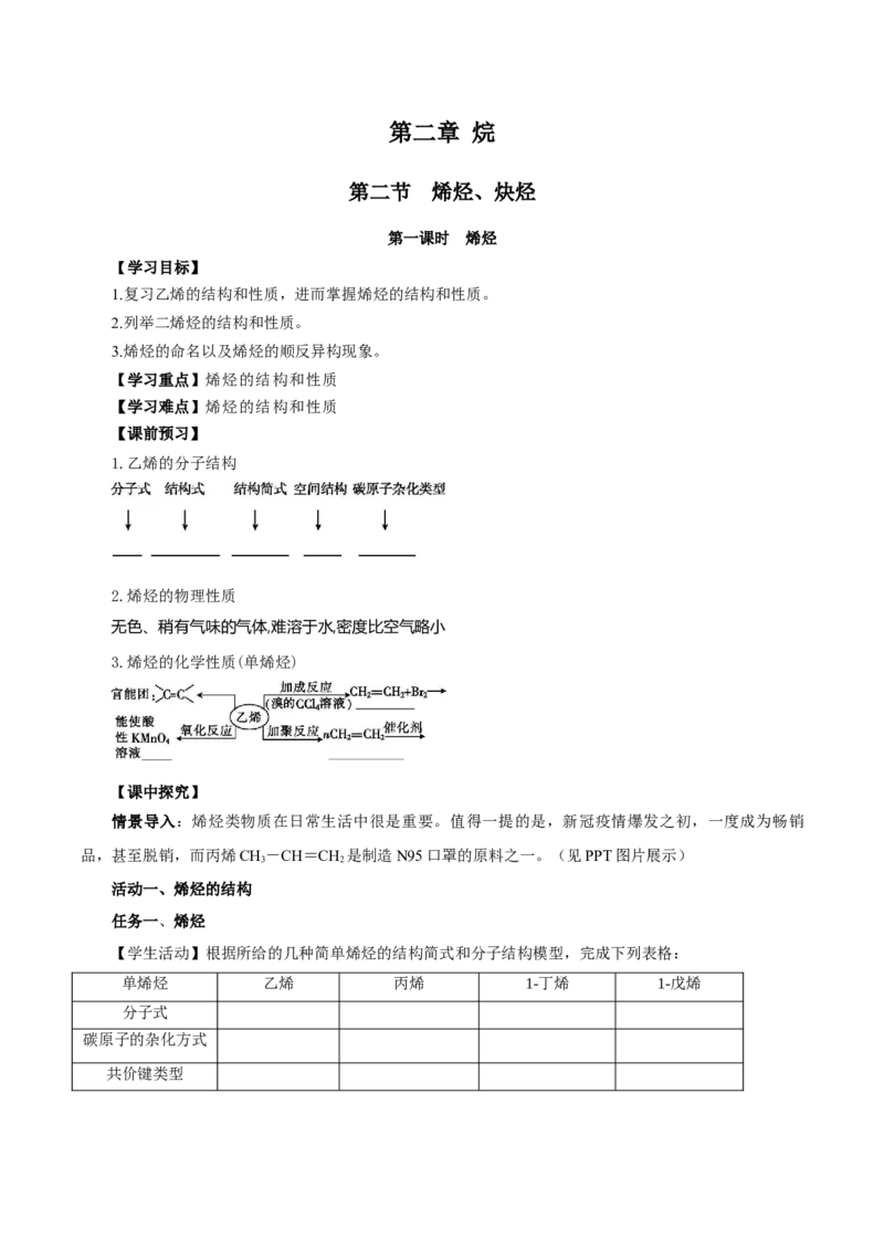 2.2.1烯烃（导学案）（原卷版）_高化_595801221724高中化学新人教版选择性必修一二三电子版教案PPT课件高中试卷_选择性必修3册（人教版）_导学案