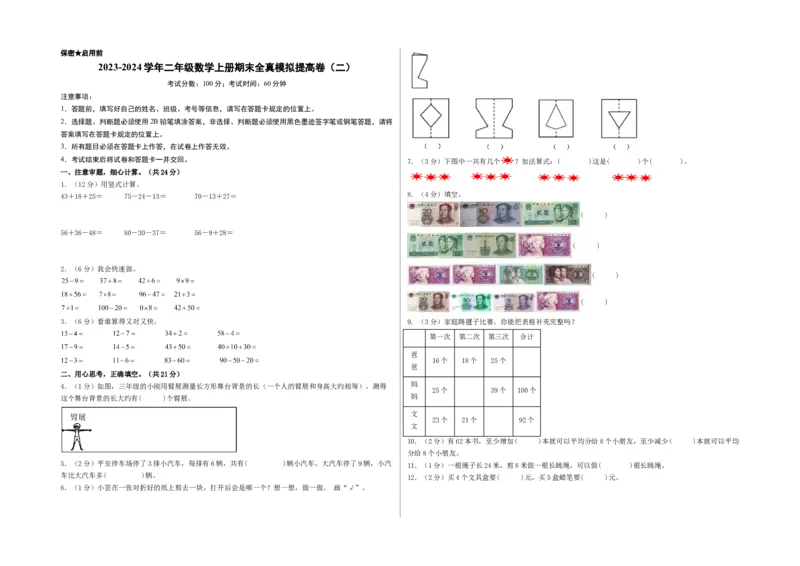 二年级数学上册期末全真模拟提高卷（二）（A3版）（北师大版）_26春北师大版数学二下_19、赠送其它资料_二年级数学下册（北师大版）_旧版_二年级数学下册（北师大版）_期中+期末-K149