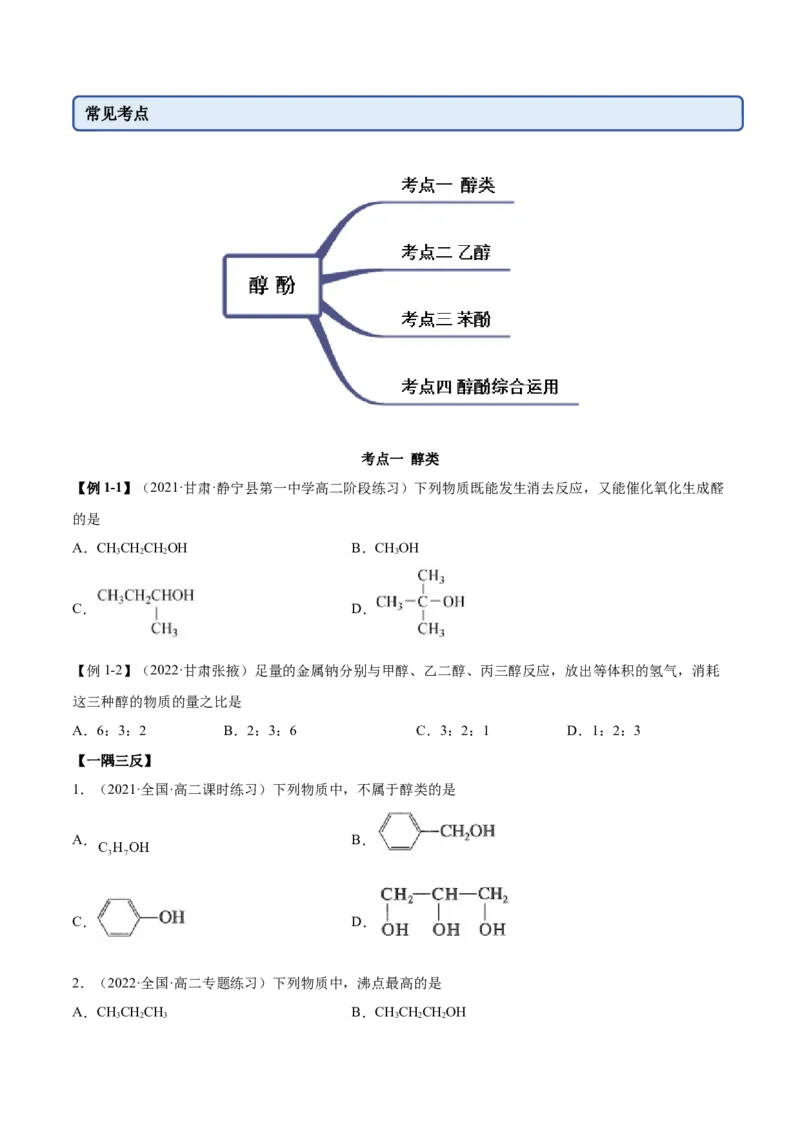 3.2醇酚（精讲）（人教版2019选择性必修3）（原卷版）_高化_595801221724高中化学新人教版选择性必修一二三电子版教案PPT课件高中试卷_选择性必修3册（人教版）_专项练习