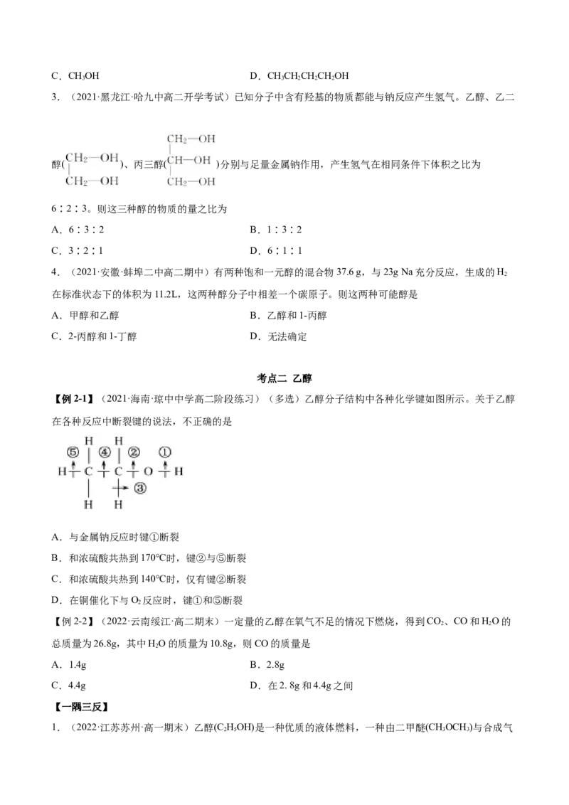 3.2醇酚（精讲）（人教版2019选择性必修3）（原卷版）_高化_595801221724高中化学新人教版选择性必修一二三电子版教案PPT课件高中试卷_选择性必修3册（人教版）_专项练习