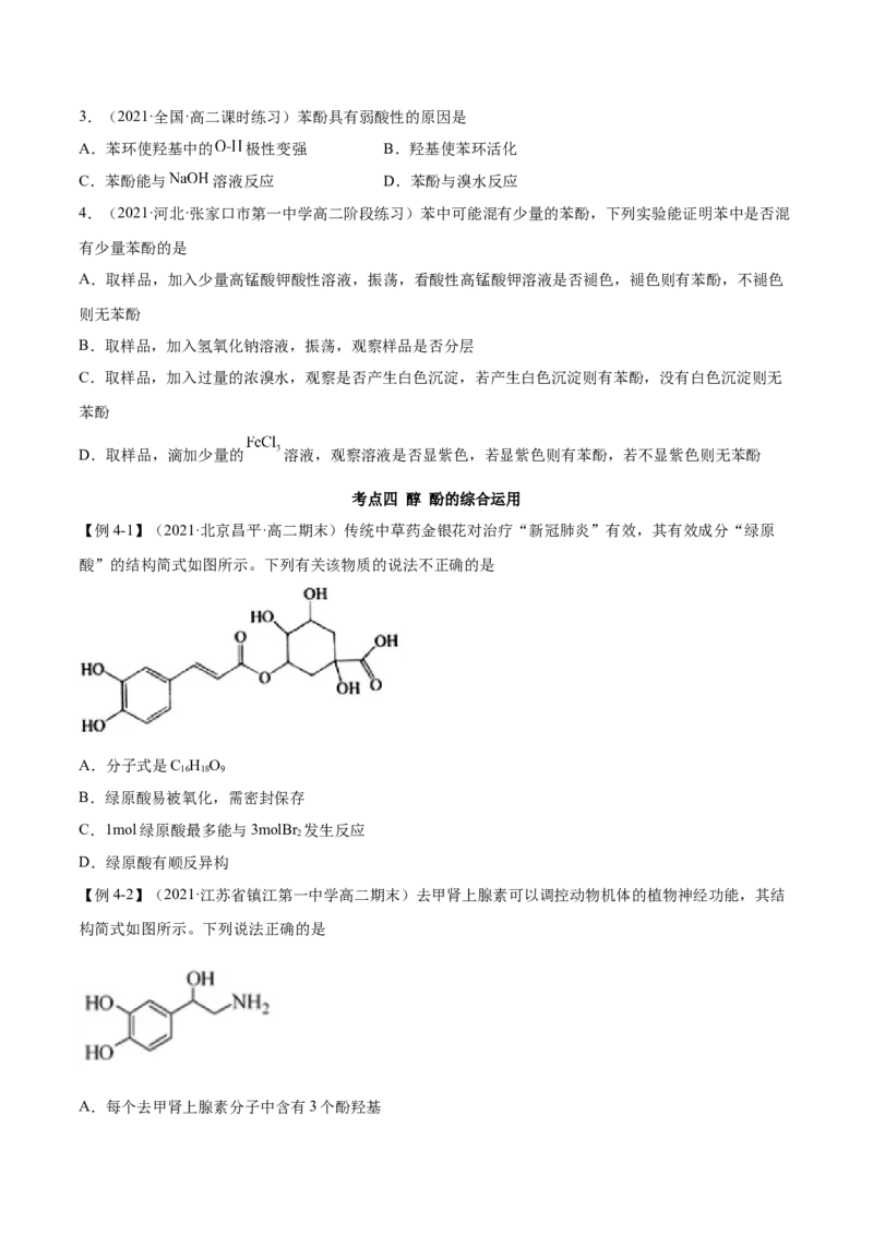 3.2醇酚（精讲）（人教版2019选择性必修3）（原卷版）_高化_595801221724高中化学新人教版选择性必修一二三电子版教案PPT课件高中试卷_选择性必修3册（人教版）_专项练习