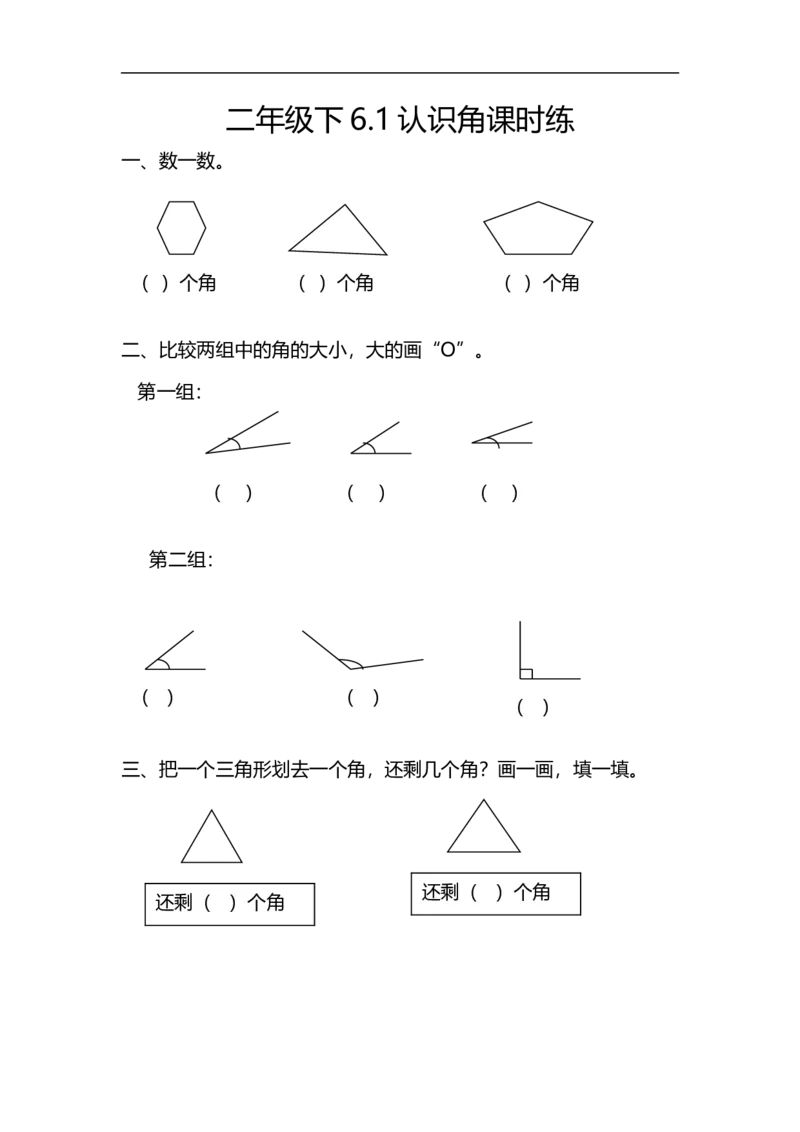 6.1认识角_26春北师大版数学二下_19、赠送其它资料_旧版_第2套：北师大数学2下_北师大数学二下课时练习（99份）_同步练习-2年级下册-北师大版数学第1套（30份）_6.1认识角