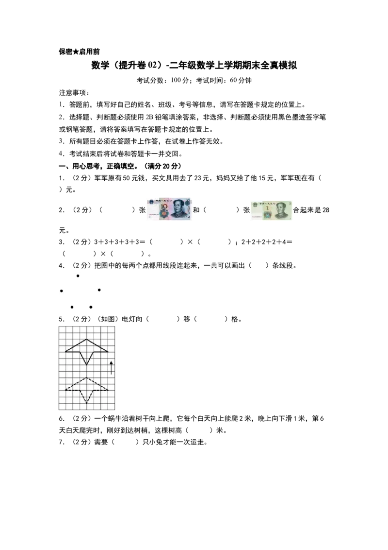 数学（提升卷02）（考试版A4）_26春北师大版数学二下_19、赠送其它资料_二年级数学下册（北师大版）_旧版_二年级数学下册（北师大版）_期中+期末-K149_期末试卷