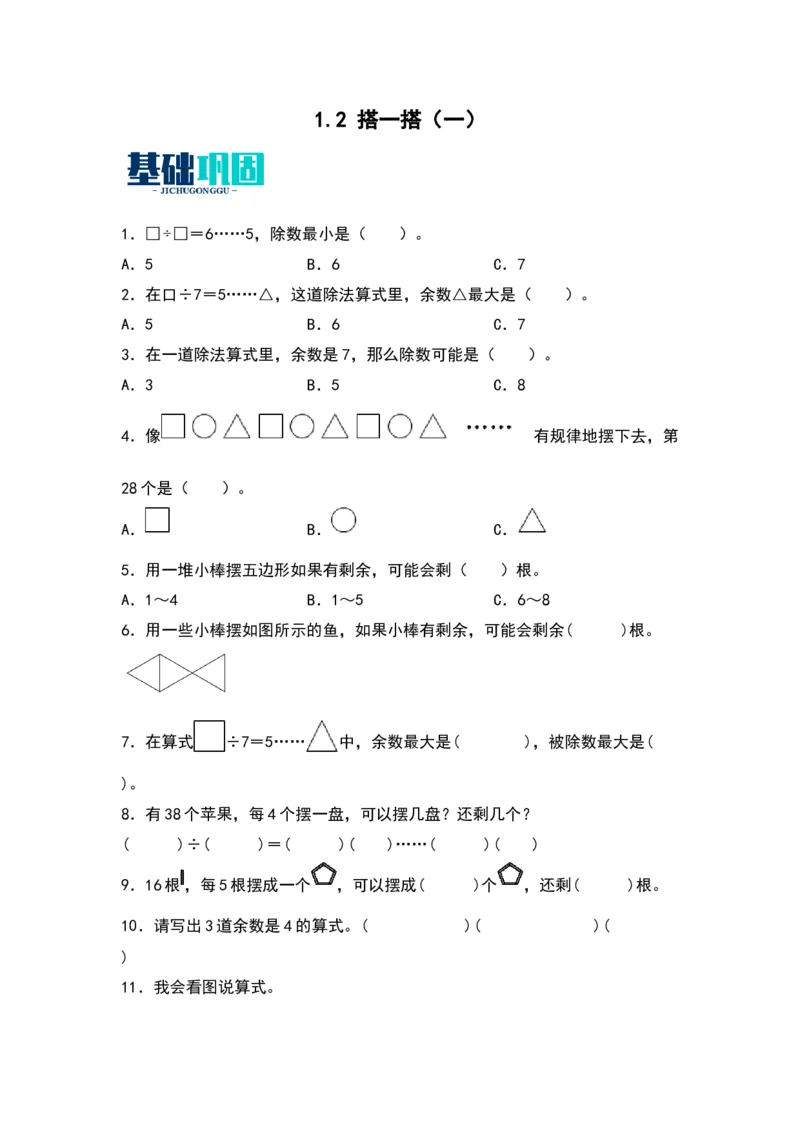 1.2搭一搭（一）-数学二年级下册（北师大版）_26春北师大版数学二下_19、赠送其它资料_二年级数学下册（北师大版）_旧版_二年级数学下册（北师大版）_分层作业-K10_2024版