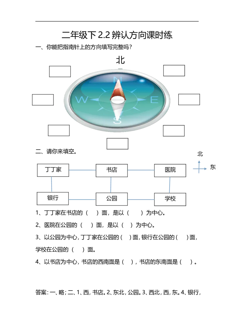 2.2辨认方向_26春北师大版数学二下_19、赠送其它资料_旧版_第2套：北师大数学2下_北师大数学二下课时练习（99份）_同步练习-2年级下册-北师大版数学第1套（30份）_2.2辨认方向