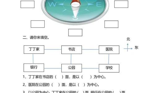 2.2辨认方向_26春北师大版数学二下_19、赠送其它资料_旧版_第2套：北师大数学2下_北师大数学二下课时练习（99份）_同步练习-2年级下册-北师大版数学第1套（30份）_2.2辨认方向