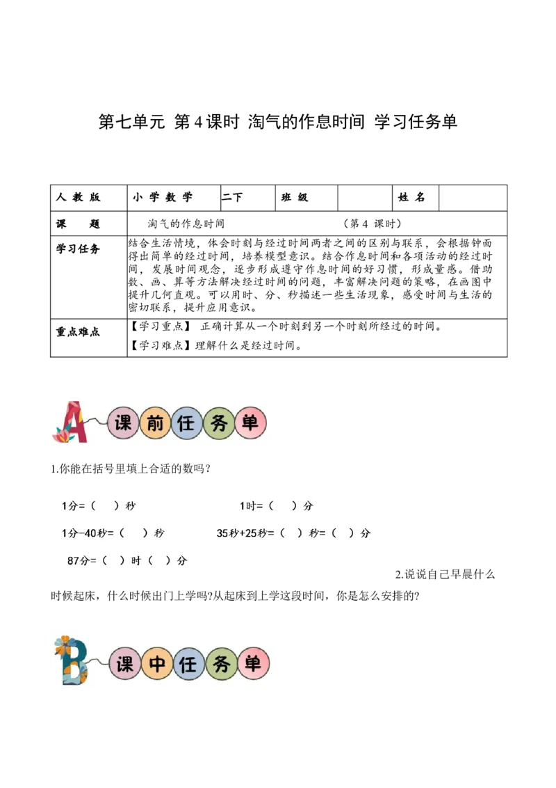 第七单元第4课时淘气的作息时间（学习任务单）-（北师大版）_26春北师大版数学二下_19、赠送其它资料_二年级数学下册（北师大版）_旧版_二年级数学下册（北师大版）_学习任务单