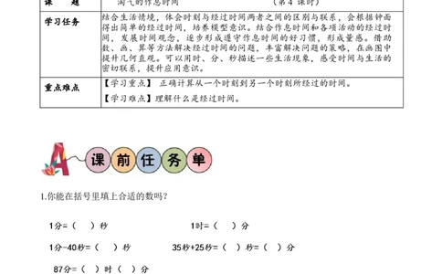 第七单元第4课时淘气的作息时间（学习任务单）-（北师大版）_26春北师大版数学二下_19、赠送其它资料_二年级数学下册（北师大版）_旧版_二年级数学下册（北师大版）_学习任务单