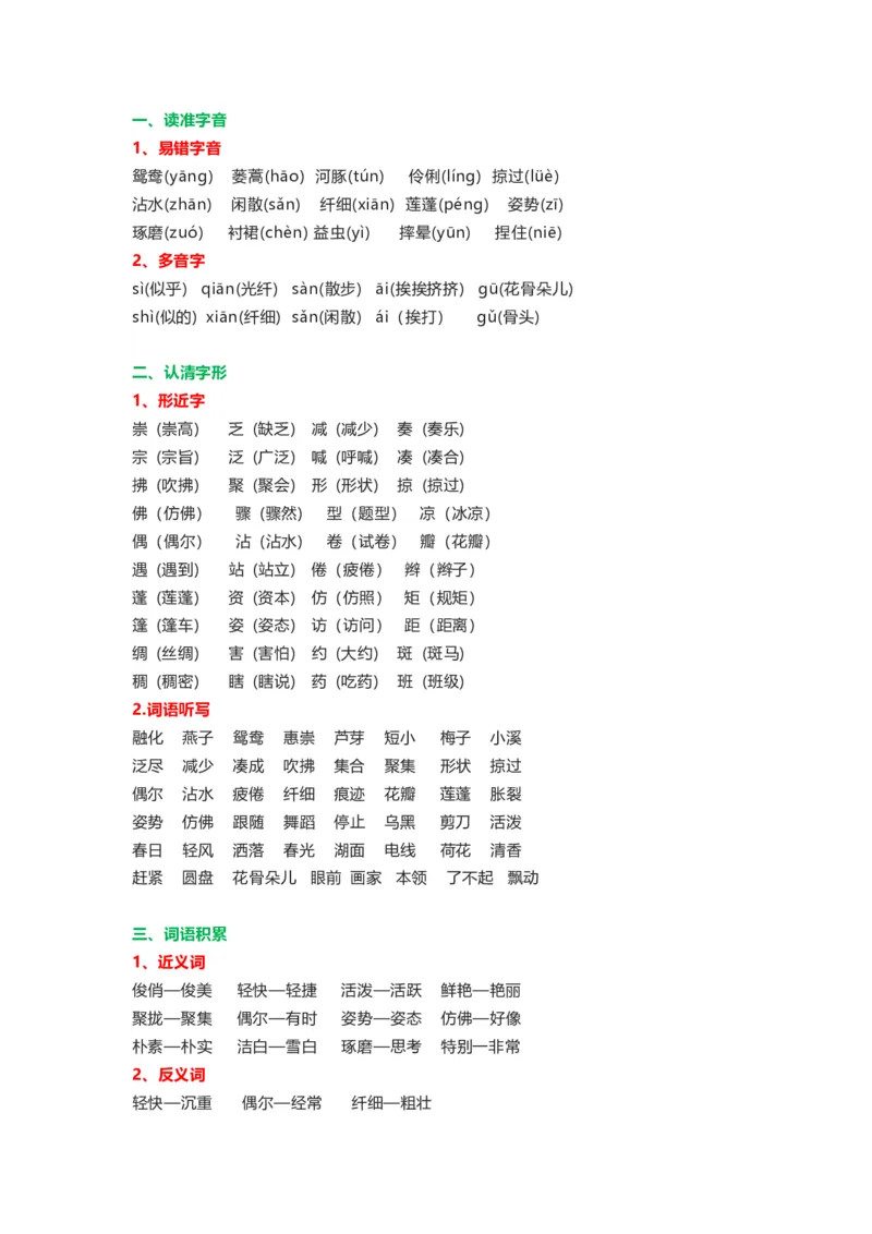 知识梳理部编版小学语文三下第一单元_《小学各科知识点》_小学语文《知识梳理》1-6年级上下册_统编语文1-6年级下册知识总结_三下