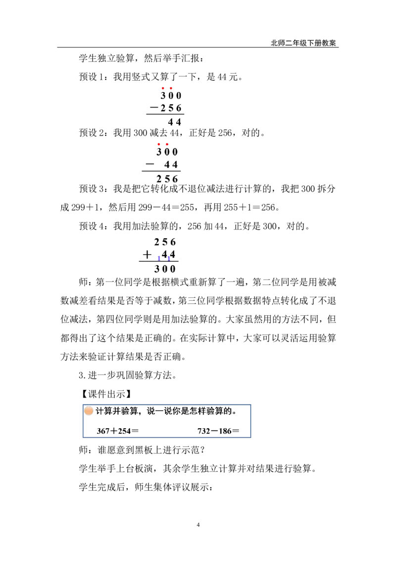 第6课时算的对吗（1）_26春北师大版数学二下_00、上课课件PPT+教案第五套完整版_教案_第六单元大数加与减（一）