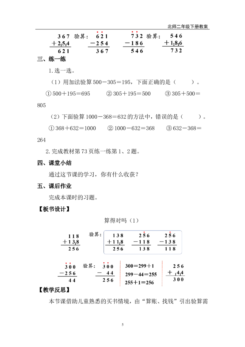 第6课时算的对吗（1）_26春北师大版数学二下_00、上课课件PPT+教案第五套完整版_教案_第六单元大数加与减（一）