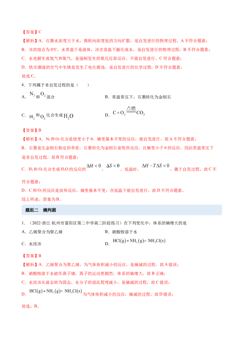 2.3化学反应的方向（精练）-（人教版2019选择性必修1）（解析版）_高化_595801221724高中化学新人教版选择性必修一二三电子版教案PPT课件高中试卷_选择性必修1册（人教版）_专项练习