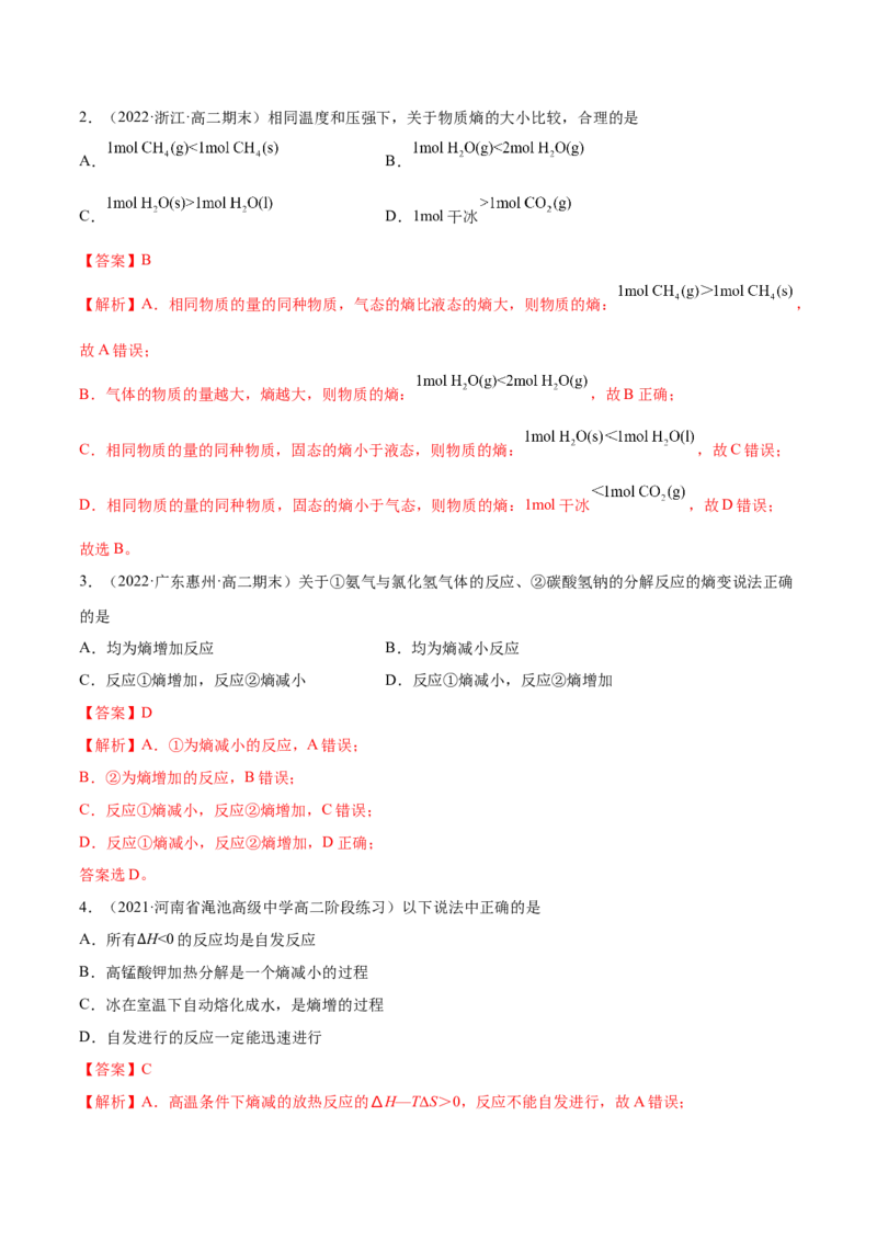 2.3化学反应的方向（精练）-（人教版2019选择性必修1）（解析版）_高化_595801221724高中化学新人教版选择性必修一二三电子版教案PPT课件高中试卷_选择性必修1册（人教版）_专项练习