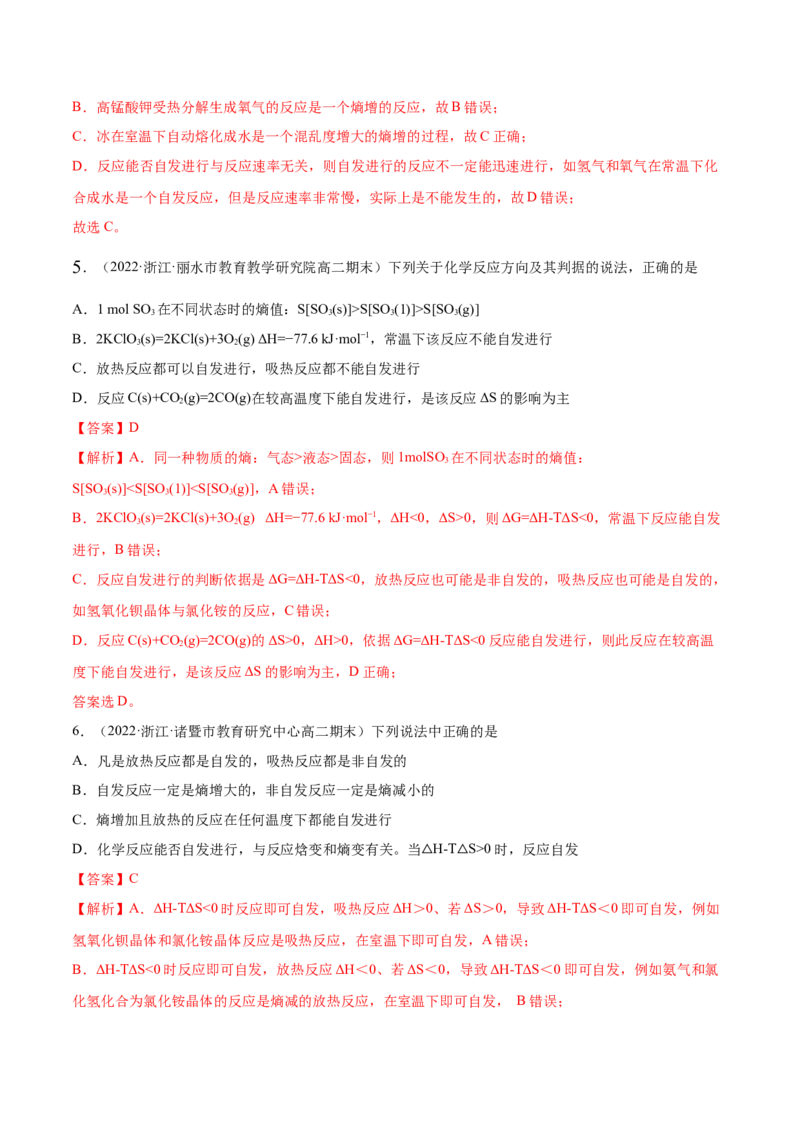 2.3化学反应的方向（精练）-（人教版2019选择性必修1）（解析版）_高化_595801221724高中化学新人教版选择性必修一二三电子版教案PPT课件高中试卷_选择性必修1册（人教版）_专项练习