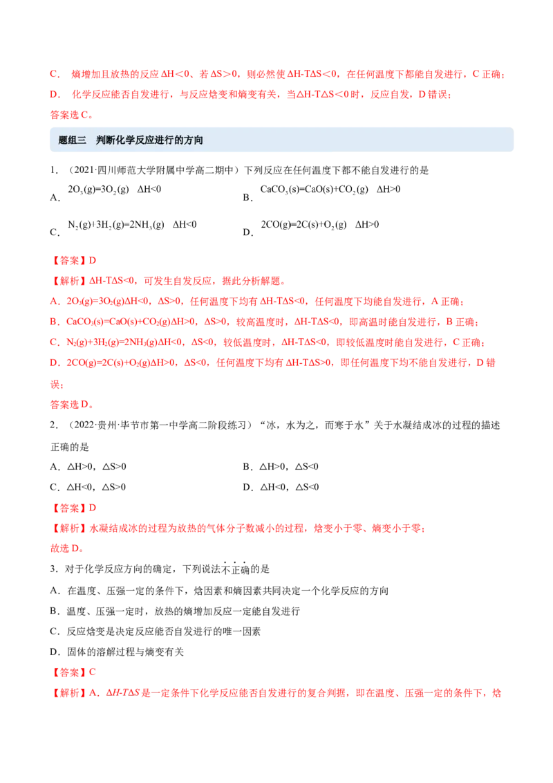 2.3化学反应的方向（精练）-（人教版2019选择性必修1）（解析版）_高化_595801221724高中化学新人教版选择性必修一二三电子版教案PPT课件高中试卷_选择性必修1册（人教版）_专项练习