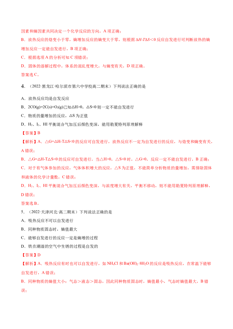 2.3化学反应的方向（精练）-（人教版2019选择性必修1）（解析版）_高化_595801221724高中化学新人教版选择性必修一二三电子版教案PPT课件高中试卷_选择性必修1册（人教版）_专项练习