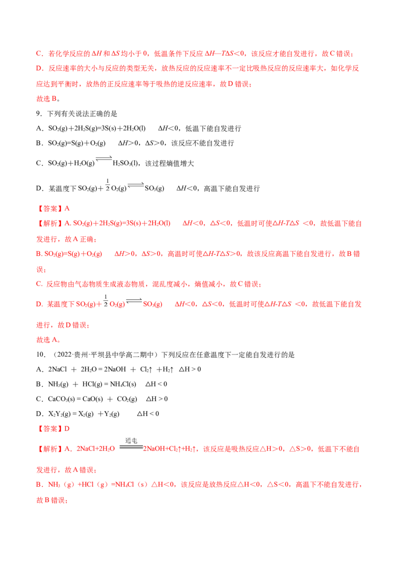 2.3化学反应的方向（精练）-（人教版2019选择性必修1）（解析版）_高化_595801221724高中化学新人教版选择性必修一二三电子版教案PPT课件高中试卷_选择性必修1册（人教版）_专项练习
