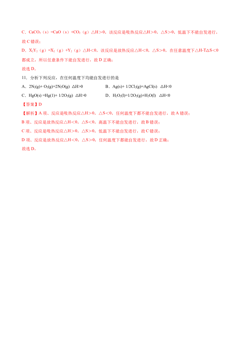 2.3化学反应的方向（精练）-（人教版2019选择性必修1）（解析版）_高化_595801221724高中化学新人教版选择性必修一二三电子版教案PPT课件高中试卷_选择性必修1册（人教版）_专项练习