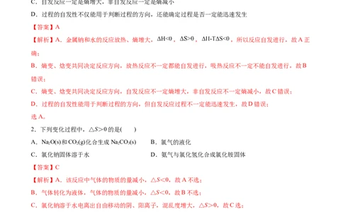 2.3化学反应的方向（精练）-（人教版2019选择性必修1）（解析版）_高化_595801221724高中化学新人教版选择性必修一二三电子版教案PPT课件高中试卷_选择性必修1册（人教版）_专项练习
