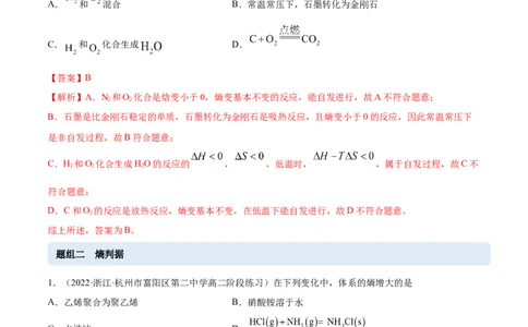 2.3化学反应的方向（精练）-（人教版2019选择性必修1）（解析版）_高化_595801221724高中化学新人教版选择性必修一二三电子版教案PPT课件高中试卷_选择性必修1册（人教版）_专项练习