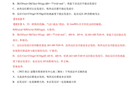 2.3化学反应的方向（精练）-（人教版2019选择性必修1）（解析版）_高化_595801221724高中化学新人教版选择性必修一二三电子版教案PPT课件高中试卷_选择性必修1册（人教版）_专项练习