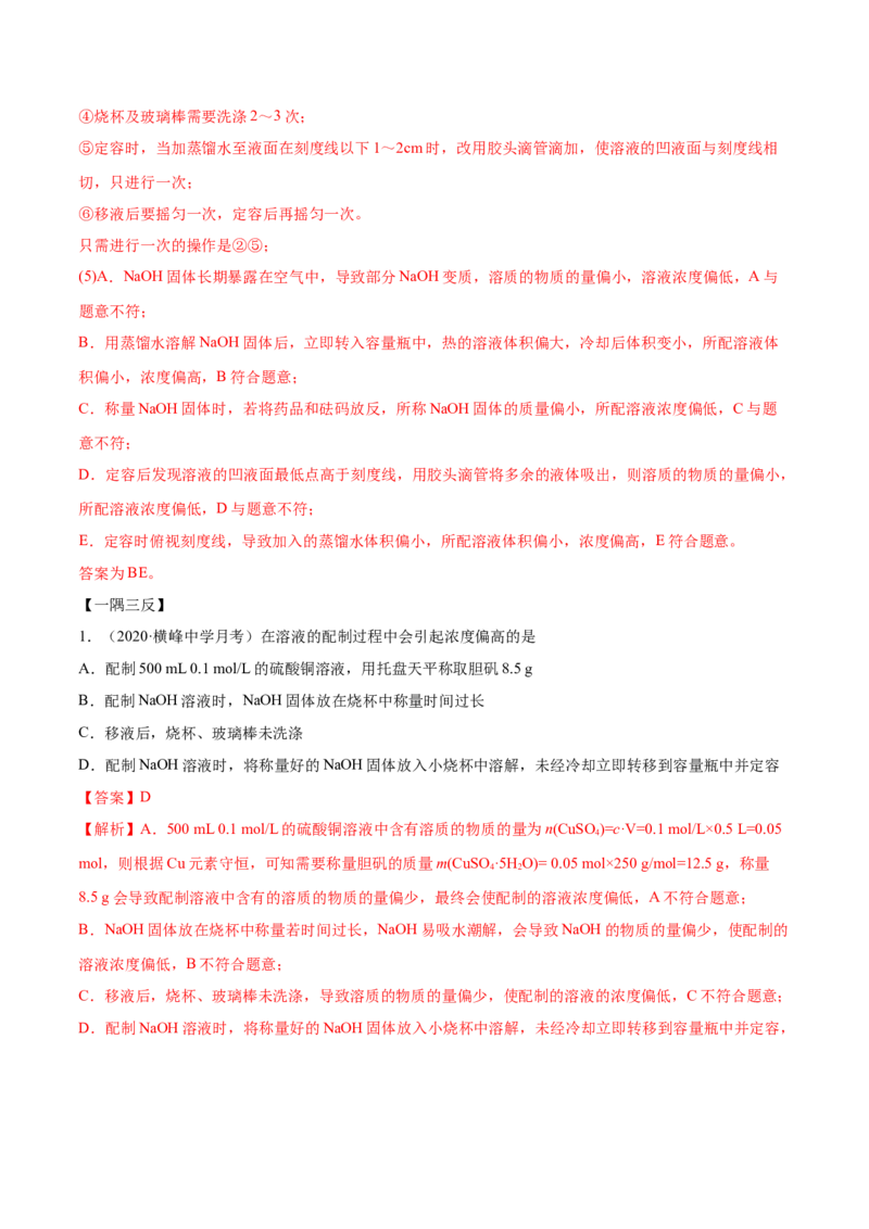 2.3.2物质的量浓度（精讲）-（人教版）解析版_高化_595801221724高中化学新人教版选择性必修一二三电子版教案PPT课件高中试卷_必修一册（人教版）_专项练习