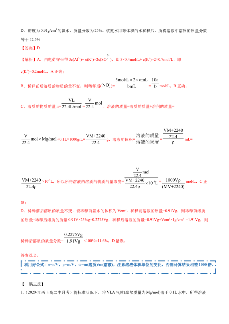 2.3.2物质的量浓度（精讲）-（人教版）解析版_高化_595801221724高中化学新人教版选择性必修一二三电子版教案PPT课件高中试卷_必修一册（人教版）_专项练习