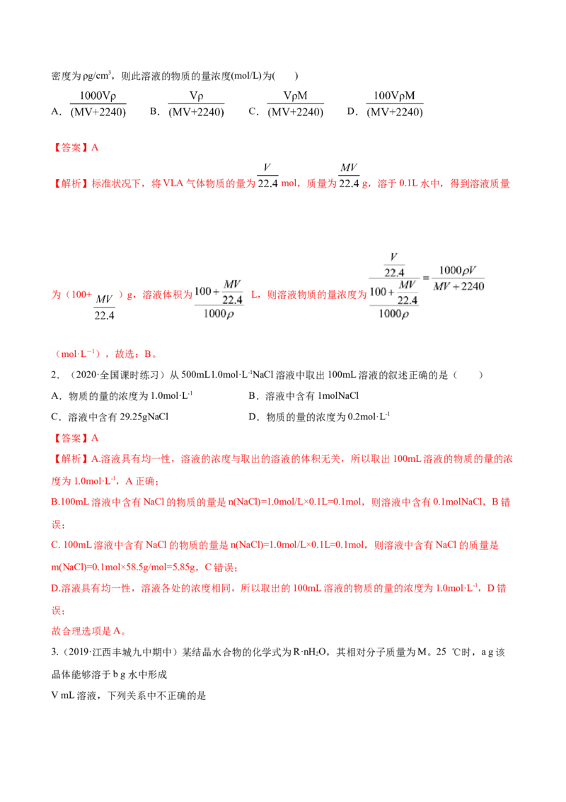 2.3.2物质的量浓度（精讲）-（人教版）解析版_高化_595801221724高中化学新人教版选择性必修一二三电子版教案PPT课件高中试卷_必修一册（人教版）_专项练习