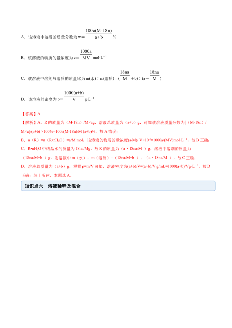 2.3.2物质的量浓度（精讲）-（人教版）解析版_高化_595801221724高中化学新人教版选择性必修一二三电子版教案PPT课件高中试卷_必修一册（人教版）_专项练习