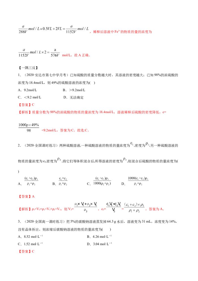 2.3.2物质的量浓度（精讲）-（人教版）解析版_高化_595801221724高中化学新人教版选择性必修一二三电子版教案PPT课件高中试卷_必修一册（人教版）_专项练习
